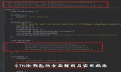 ETN冷钱包的全面解析与实用指南
