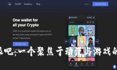 探讨B特派吧：一个聚焦于动漫与游戏的交流平台