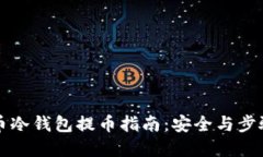 比特币冷钱包提币指南：安全与步骤详解
