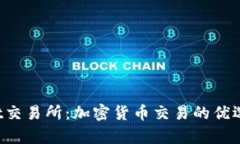 Bybit交易所：加密货币交易的优选平台