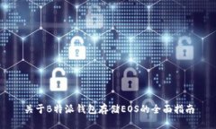 关于B特派钱包存储EOS的全面指南