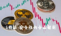 b特派：安全性的全面解析