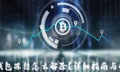 比特派钱包冻结怎么解除？详细指南与解决方案