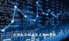 冷钱包的缺点及其影响分析