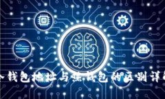 冷钱包地址与热钱包的区别详解