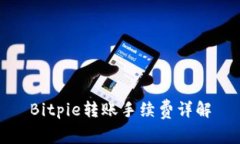 Bitpie转账手续费详解
