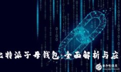比特派子母钱包：全面解析与应用