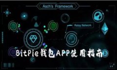 BitPie钱包APP使用指南