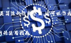 由于内容过长，以下是简洁的结构介绍，这可以