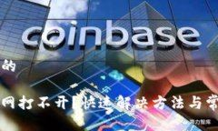 思考一个且的Bitfinex官网打不开？快速解决方法与