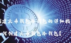 创建火币钱包冷钱包的详细指南如何创建火币钱