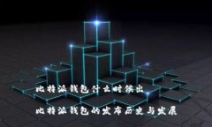 比特派钱包什么时候出比特派钱包的发布历史与