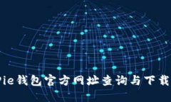 BitPie钱包官方网址查询与下载指南