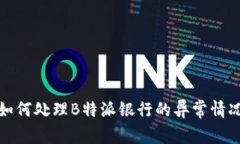 如何处理B特派银行的异常情况