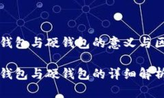 冷钱包与硬钱包的意义与区别冷钱包与硬钱包的
