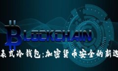手表式冷钱包：加密货币安全的新选择