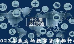 2023年最火的数字货币排行榜