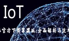 B特派官方下载苹果版：全面解析与使用指南