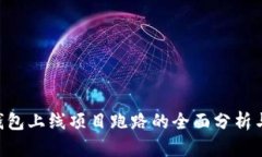 BitKeep钱包上线项目跑路的全面分析与风险防范