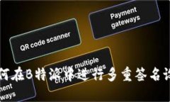 如何在B特派中进行多重签名设置