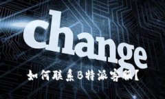 如何联系B特派客服？