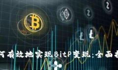 如何有效地实现BitP变现：全面指南