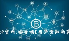 BitP官网：安全吗？用户需知的真相