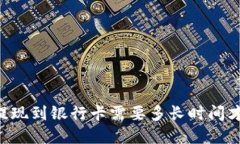 BitPay提现到银行卡需要多长时间才能到账？
