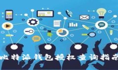 比特派钱包授权查询指南