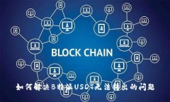 如何解决B特派USDT无法转出的问题