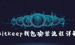 BitKeep钱包安装流程详解