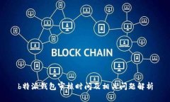 b特派钱包审核时间及相关问题解析