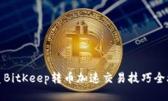 优质BitKeep转币加速交易技巧全攻略