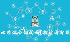 比特派会倒闭吗？探讨与分析