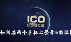 如何在两个手机上登录B特派？