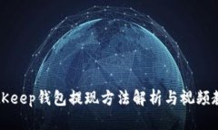 BitKeep钱包提现方法解析与视频教程