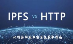  比特派旧版本安装包获取指南