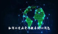 如何从芝麻开门提币到BK钱包