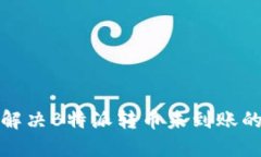 如何解决B特派转币未到账的问题