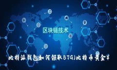 比特派钱包如何领取BTG（比特币黄金）
