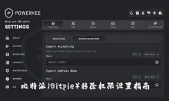 比特派（Bitpie）移除权限设置指南