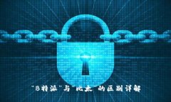 “B特派”与“比太”的区别详解