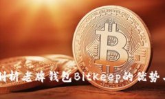 深入剖析老牌钱包BitKeep的优势与应用