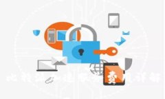 比特派加速服务费用详解