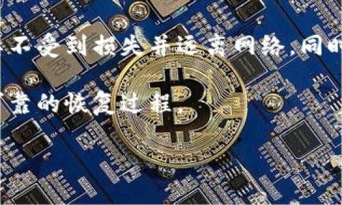 baioti以太坊钱包网址：安全便捷的数字资产管理方案/baioti
以太坊, 钱包, 数字资产/guanjianci

随着区块链技术的不断发展，以太坊作为最为知名的智能合约平台之一，其使用的数字资产也日益受到关注。而以太坊钱包作为管理这些资产的重要工具，其安全性与便捷性也成为了用户选择的重要标准。本文将讨论以太坊钱包的相关知识，重点分析其网址的选择、安全因素以及用户体验等方面。此外，也会解答与以太坊钱包相关的四个常见问题，帮助用户更好地理解如何安全使用以太坊钱包进行交易与资产管理。

一、以太坊钱包的基本概述
以太坊钱包是一个用来管理以太坊及其代币（如ERC-20代币）的工具。它可以存储用户的私钥——控制以太坊资产的秘密钥匙，确保用户能够安全地发送和接收以太坊。同时，钱包还允许用户查看他们的资产余额和交易记录。以太坊钱包主要分为热钱包和冷钱包两种类型。

热钱包随时连接互联网，使用方便，适合频繁交易的用户。常见的热钱包包括在线钱包和移动应用钱包。冷钱包则是断开互联网的存储方式，通常以硬件钱包和纸钱包的形式存在，适合长期存储大量以太坊资产的用户。

二、选择合适的以太坊钱包网址
选择以太坊钱包时，用户应考虑多个因素，比如安全性、易用性、支持的功能等。其中，钱包的网址是非常重要的一环，用户必须确保所选择的钱包网址是官方和合法的，以避免网络诈骗。

在选择钱包网址时，应该注意以下几个方面：
ul
li**官方认证**：始终选择公开验证的钱包网址，访问钱包的官方页面，可以有效减少上当受骗的风险。/li
li**社区评价**：查看网络上其他用户对该钱包的网址的评价也是非常重要的。好的钱包常常会有较多的优质用户评价和反馈。/li
li**安全保障**：合格的钱包网址应该提供安全保障措施，如双因素身份验证等，以提高用户账户的安全性。/li
li**使用体验**：钱包的用户界面也应直观易用，帮助用户快速完成操作。/li
/ul

三、以太坊钱包的安全性
安全性是以太坊钱包最重要的特性之一。由于加密货币的匿名性与不可逆转的交易特点，一旦资产丢失就很难找回。因此，使用安全的钱包至关重要。

首先，用户应该了解如何保护自己的私钥。私钥是控制以太坊资产的根本，任何人获得你的私钥就可以自由支配你的资产。因此，不要通过任何非官方渠道分享私钥，确保其始终保存在可靠的地方。同时，尽可能使用硬件钱包等冷钱包存储大额资产，以降低风险。

其次，强烈建议用户启用双因素身份验证（2FA），增强账户安全。许多以太坊钱包支持Google Authenticator等类似工具，通过这种方式，即使攻击者得到了你的密码，也无法轻易登录账户。

最后，定期更新相关钱包软件，及时修补漏洞也是非常重要的。此外，用户还应该保持警惕，避免遭受钓鱼攻击和网络诈骗。

四、以太坊钱包的使用体验
一个好的以太坊钱包应该在用户体验上做到极致。无论是新手还是资深用户，都应该能够快速、便捷地进行相关操作。

首先，钱包的界面设计应，让用户能够快速找到所需的操作，比如发送、接收和查看交易记录等。越来越多的以太坊钱包开始引入一键式操作，简化用户的操作步骤，提升整体使用体验。

其次，钱包的移动端和桌面端的无缝切换也是许多用户重视的特性。现代化钱包应用通常能够在不同的设备上同步用户的账户数据，让用户无论在什么情况下都能够随时管理自己的资产。

最后，支持的功能也是用户考虑的另一重要因素。良好的以太坊钱包不仅应该支持ETH，还应支持其他ERC-20代币，并具备交易手续费的设置、实时市场价格更新等功能，这样才能在激烈的市场中快速作出反应。

常见问题一：如何选择适合我的以太坊钱包？
选择适合的以太坊钱包，需要结合个人的使用需求和技术水平。首先，考虑你是长期持有资产，还是频繁交易。对于长期持有，冷钱包可能更安全；而频繁交易的用户，热钱包将更加便利。

其次，查看钱包是否支持你所关心的代币，避免购买之后发现无法使用。另外，比较不同钱包的费率，局部费用及交易速度也是一个不容忽视的因素。完成这些步骤后，对待不同种类的钱包做好了解，逐一分析选择，最终选择一个最适合你需求的钱包。

常见问题二：如何安全地使用以太坊钱包？
安全使用以太坊钱包的关键在于确保你的私钥安全、定期备份、启用二次验证，以及谨防网络钓鱼。首先，确保私钥或助记词不被泄露，如果是在线钱包，尽量选择正规的平台，并定期更改密码。

其次，定期备份钱包数据，包括私钥和助记词，最好将这些信息保存在不同的安全位置。启用双因素身份验证，增加账号安全一层保障。此外，时刻保持警惕，避免轻信偶然收到的链接和信息，以免陷入钓鱼骗局。

常见问题三：以太坊钱包的转账手续费如何计算？
以太坊的转账手续费是由用户设置、网络拥堵情况和矿工费用共同决定的。通常，在以太坊网络上进行交易时，用户可以设置他们愿意支付的Gas价格。Gas单位代表执行交易所需的计算量，而Gas价格则决定了愿意支付的费用。

因此，用户在交易时，若设置较高的Gas价格，交易确认时间将相对较短；而设置较低的Gas价格，可能导致交易确认延迟或直接失败。建议在成功确认交易之前，密切关注实时网络状况，必要时调整Gas价格以确保交易顺利完成。

常见问题四：如何恢复以太坊钱包？
恢复以太坊钱包通常以助记词或私钥为依据。如果用户遗失了钱包，可以通过输入助记词或者私钥恢复现有钱包，以找回自己的资产。因此，在初次创建钱包时，务必妥善保存助记词和私钥，确保其不受到损失并远离网络。同时，也可以选择将数据备份到离线环境下，增强安全性。

在恢复的过程中，用户需要下载相应的钱包软件，并在登录界面选择恢复选项，输入助记词或私钥，经过相应验证后即可完成恢复。在此过程中，确保网络连接安全且设备无病毒等风险，才能完成可靠的恢复过程。

综上所述，选择并使用以太坊钱包对于用户来说至关重要，用户应根据需求选择合适的钱包，确保安全，同时不断更新对钱包的认识与使用方式，做到全面掌控自己的数字资产。