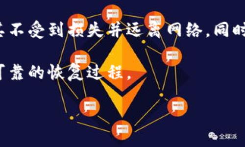 baioti以太坊钱包网址：安全便捷的数字资产管理方案/baioti
以太坊, 钱包, 数字资产/guanjianci

随着区块链技术的不断发展，以太坊作为最为知名的智能合约平台之一，其使用的数字资产也日益受到关注。而以太坊钱包作为管理这些资产的重要工具，其安全性与便捷性也成为了用户选择的重要标准。本文将讨论以太坊钱包的相关知识，重点分析其网址的选择、安全因素以及用户体验等方面。此外，也会解答与以太坊钱包相关的四个常见问题，帮助用户更好地理解如何安全使用以太坊钱包进行交易与资产管理。

一、以太坊钱包的基本概述
以太坊钱包是一个用来管理以太坊及其代币（如ERC-20代币）的工具。它可以存储用户的私钥——控制以太坊资产的秘密钥匙，确保用户能够安全地发送和接收以太坊。同时，钱包还允许用户查看他们的资产余额和交易记录。以太坊钱包主要分为热钱包和冷钱包两种类型。

热钱包随时连接互联网，使用方便，适合频繁交易的用户。常见的热钱包包括在线钱包和移动应用钱包。冷钱包则是断开互联网的存储方式，通常以硬件钱包和纸钱包的形式存在，适合长期存储大量以太坊资产的用户。

二、选择合适的以太坊钱包网址
选择以太坊钱包时，用户应考虑多个因素，比如安全性、易用性、支持的功能等。其中，钱包的网址是非常重要的一环，用户必须确保所选择的钱包网址是官方和合法的，以避免网络诈骗。

在选择钱包网址时，应该注意以下几个方面：
ul
li**官方认证**：始终选择公开验证的钱包网址，访问钱包的官方页面，可以有效减少上当受骗的风险。/li
li**社区评价**：查看网络上其他用户对该钱包的网址的评价也是非常重要的。好的钱包常常会有较多的优质用户评价和反馈。/li
li**安全保障**：合格的钱包网址应该提供安全保障措施，如双因素身份验证等，以提高用户账户的安全性。/li
li**使用体验**：钱包的用户界面也应直观易用，帮助用户快速完成操作。/li
/ul

三、以太坊钱包的安全性
安全性是以太坊钱包最重要的特性之一。由于加密货币的匿名性与不可逆转的交易特点，一旦资产丢失就很难找回。因此，使用安全的钱包至关重要。

首先，用户应该了解如何保护自己的私钥。私钥是控制以太坊资产的根本，任何人获得你的私钥就可以自由支配你的资产。因此，不要通过任何非官方渠道分享私钥，确保其始终保存在可靠的地方。同时，尽可能使用硬件钱包等冷钱包存储大额资产，以降低风险。

其次，强烈建议用户启用双因素身份验证（2FA），增强账户安全。许多以太坊钱包支持Google Authenticator等类似工具，通过这种方式，即使攻击者得到了你的密码，也无法轻易登录账户。

最后，定期更新相关钱包软件，及时修补漏洞也是非常重要的。此外，用户还应该保持警惕，避免遭受钓鱼攻击和网络诈骗。

四、以太坊钱包的使用体验
一个好的以太坊钱包应该在用户体验上做到极致。无论是新手还是资深用户，都应该能够快速、便捷地进行相关操作。

首先，钱包的界面设计应，让用户能够快速找到所需的操作，比如发送、接收和查看交易记录等。越来越多的以太坊钱包开始引入一键式操作，简化用户的操作步骤，提升整体使用体验。

其次，钱包的移动端和桌面端的无缝切换也是许多用户重视的特性。现代化钱包应用通常能够在不同的设备上同步用户的账户数据，让用户无论在什么情况下都能够随时管理自己的资产。

最后，支持的功能也是用户考虑的另一重要因素。良好的以太坊钱包不仅应该支持ETH，还应支持其他ERC-20代币，并具备交易手续费的设置、实时市场价格更新等功能，这样才能在激烈的市场中快速作出反应。

常见问题一：如何选择适合我的以太坊钱包？
选择适合的以太坊钱包，需要结合个人的使用需求和技术水平。首先，考虑你是长期持有资产，还是频繁交易。对于长期持有，冷钱包可能更安全；而频繁交易的用户，热钱包将更加便利。

其次，查看钱包是否支持你所关心的代币，避免购买之后发现无法使用。另外，比较不同钱包的费率，局部费用及交易速度也是一个不容忽视的因素。完成这些步骤后，对待不同种类的钱包做好了解，逐一分析选择，最终选择一个最适合你需求的钱包。

常见问题二：如何安全地使用以太坊钱包？
安全使用以太坊钱包的关键在于确保你的私钥安全、定期备份、启用二次验证，以及谨防网络钓鱼。首先，确保私钥或助记词不被泄露，如果是在线钱包，尽量选择正规的平台，并定期更改密码。

其次，定期备份钱包数据，包括私钥和助记词，最好将这些信息保存在不同的安全位置。启用双因素身份验证，增加账号安全一层保障。此外，时刻保持警惕，避免轻信偶然收到的链接和信息，以免陷入钓鱼骗局。

常见问题三：以太坊钱包的转账手续费如何计算？
以太坊的转账手续费是由用户设置、网络拥堵情况和矿工费用共同决定的。通常，在以太坊网络上进行交易时，用户可以设置他们愿意支付的Gas价格。Gas单位代表执行交易所需的计算量，而Gas价格则决定了愿意支付的费用。

因此，用户在交易时，若设置较高的Gas价格，交易确认时间将相对较短；而设置较低的Gas价格，可能导致交易确认延迟或直接失败。建议在成功确认交易之前，密切关注实时网络状况，必要时调整Gas价格以确保交易顺利完成。

常见问题四：如何恢复以太坊钱包？
恢复以太坊钱包通常以助记词或私钥为依据。如果用户遗失了钱包，可以通过输入助记词或者私钥恢复现有钱包，以找回自己的资产。因此，在初次创建钱包时，务必妥善保存助记词和私钥，确保其不受到损失并远离网络。同时，也可以选择将数据备份到离线环境下，增强安全性。

在恢复的过程中，用户需要下载相应的钱包软件，并在登录界面选择恢复选项，输入助记词或私钥，经过相应验证后即可完成恢复。在此过程中，确保网络连接安全且设备无病毒等风险，才能完成可靠的恢复过程。

综上所述，选择并使用以太坊钱包对于用户来说至关重要，用户应根据需求选择合适的钱包，确保安全，同时不断更新对钱包的认识与使用方式，做到全面掌控自己的数字资产。