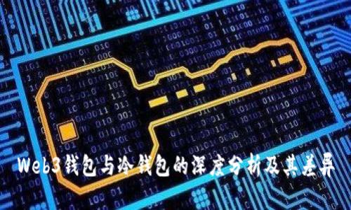 Web3钱包与冷钱包的深度分析及其差异
