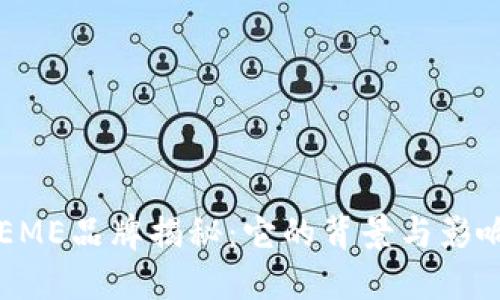 TREME品牌揭秘：它的背景与影响力