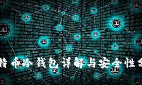 比特币冷钱包详解与安全性分析