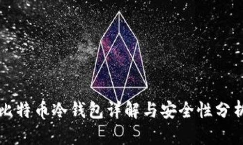 比特币冷钱包详解与安全性分析